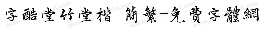 字酷堂竹堂楷 简繁字体转换